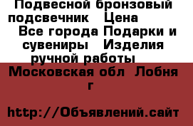 Подвесной бронзовый подсвечник › Цена ­ 2 000 - Все города Подарки и сувениры » Изделия ручной работы   . Московская обл.,Лобня г.
